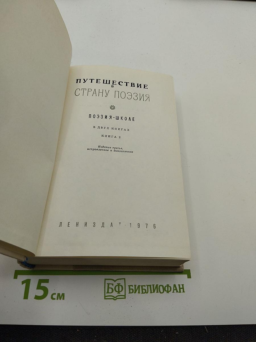 Путешествие в страну Поэзия. Поэзия-школе. Книга 2
