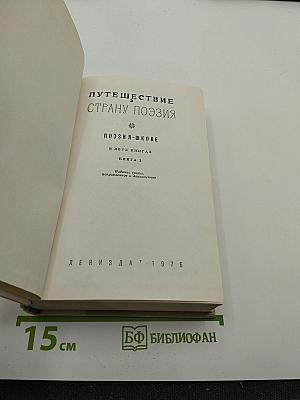 Путешествие в страну Поэзия. Поэзия-школе. Книга 2