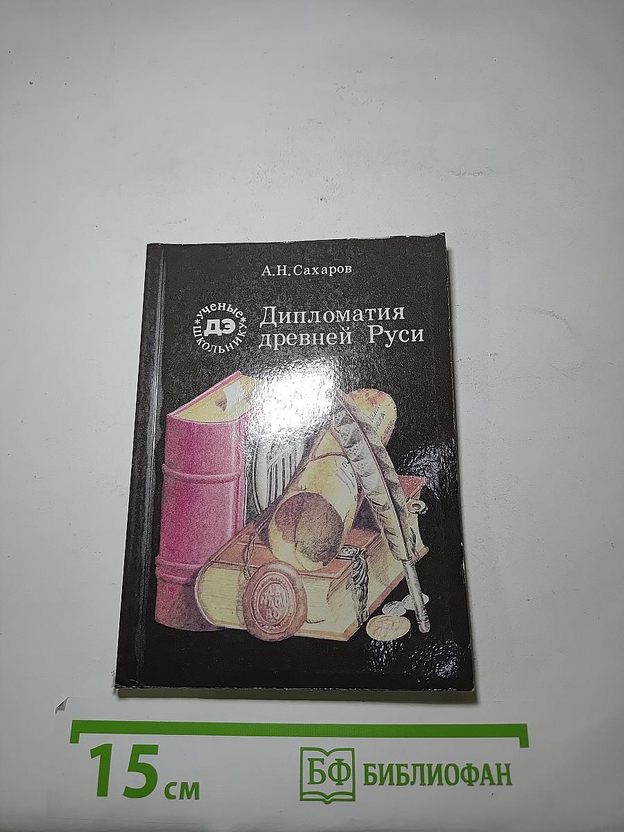 Дипломатия древней Руси