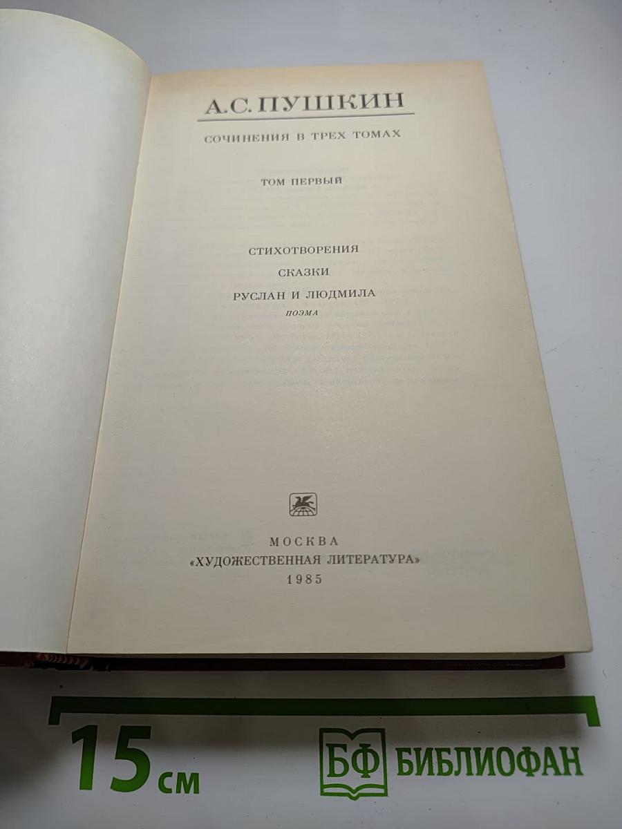 Сочинения в трёх томах. Том первый. Стихотворения, Сказки, Руслан и Людмила