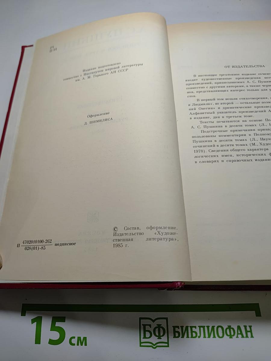Сочинения в трёх томах. Том первый. Стихотворения, Сказки, Руслан и Людмила