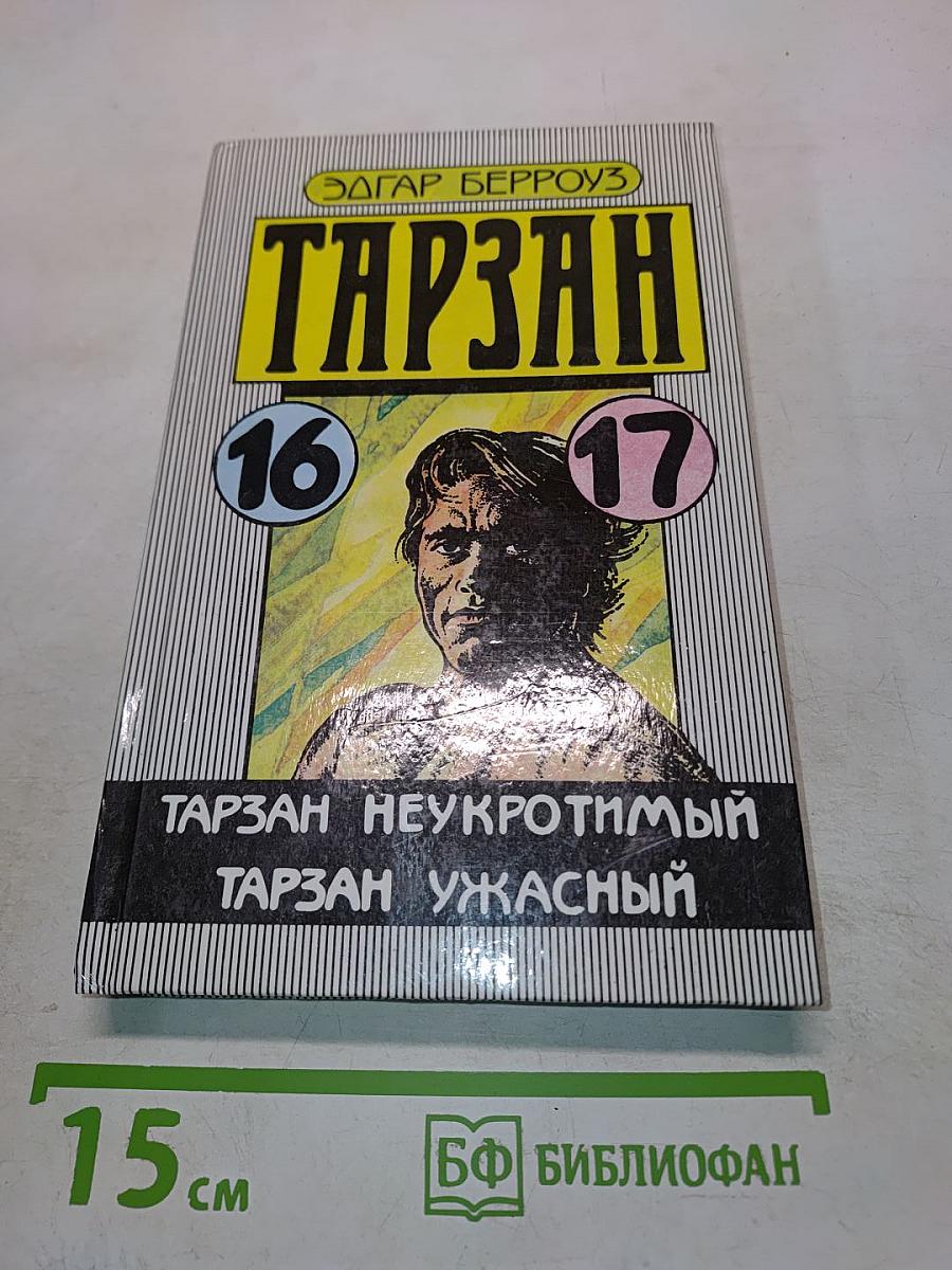 Тарзан неукротимый. Тарзан ужасный