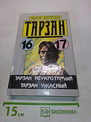 Тарзан неукротимый. Тарзан ужасный