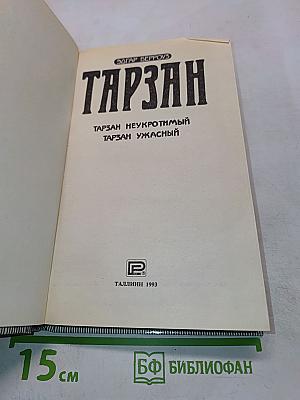 Тарзан неукротимый. Тарзан ужасный