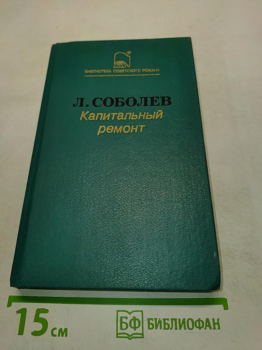 Капитальный ремонт