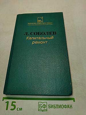 Капитальный ремонт