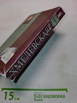 Хмелевская. Война
