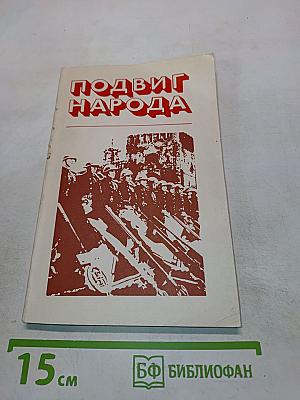 Подвиг народа
