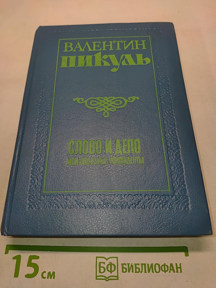 Слово и дело. Книга вторая. Мои любезные конфиденты