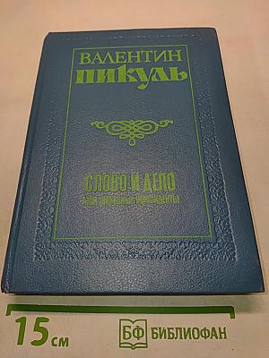 Слово и дело. Книга вторая. Мои любезные конфиденты