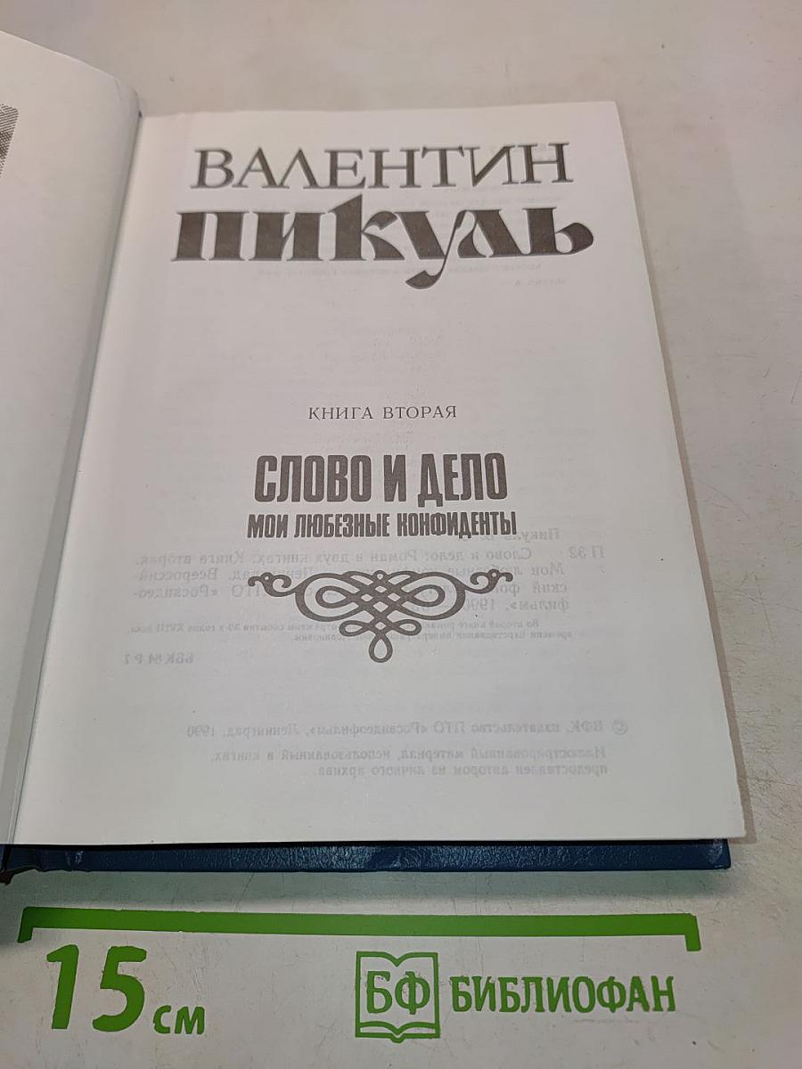 Слово и дело. Книга вторая. Мои любезные конфиденты