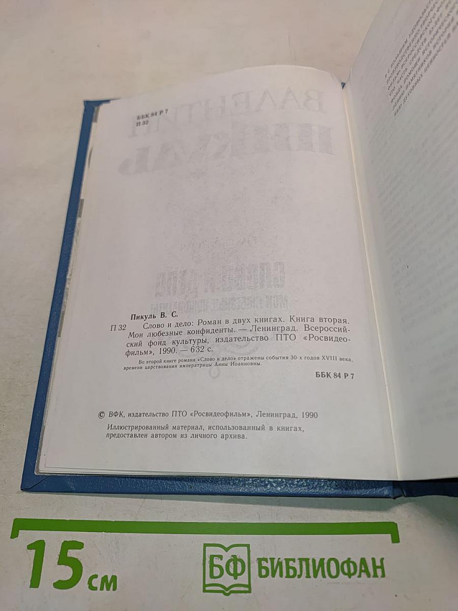 Слово и дело. Книга вторая. Мои любезные конфиденты