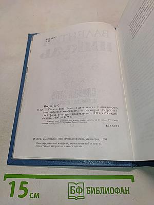 Слово и дело. Книга вторая. Мои любезные конфиденты