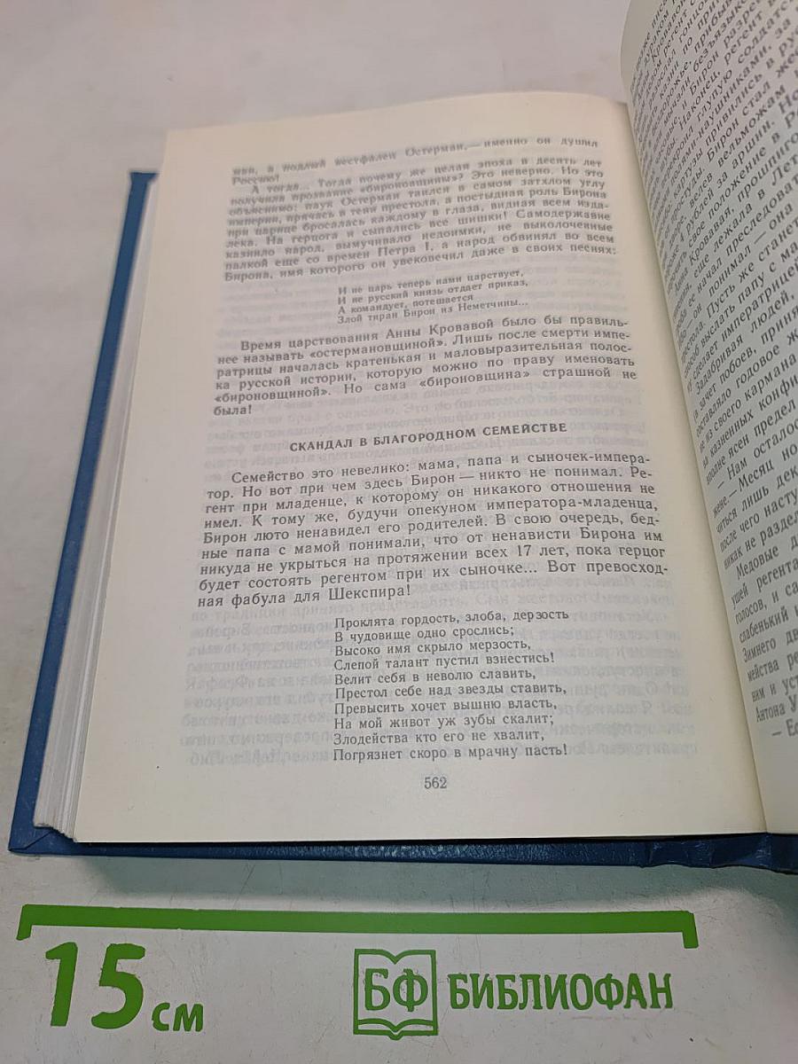 Слово и дело. Книга вторая. Мои любезные конфиденты