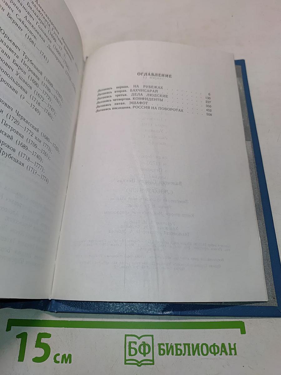 Слово и дело. Книга вторая. Мои любезные конфиденты