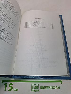 Слово и дело. Книга вторая. Мои любезные конфиденты