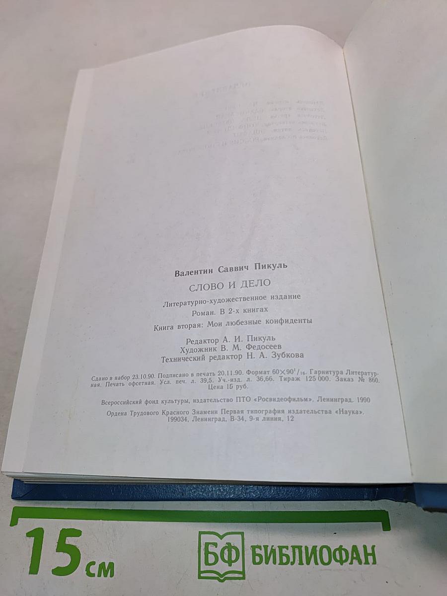 Слово и дело. Книга вторая. Мои любезные конфиденты