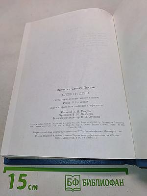 Слово и дело. Книга вторая. Мои любезные конфиденты