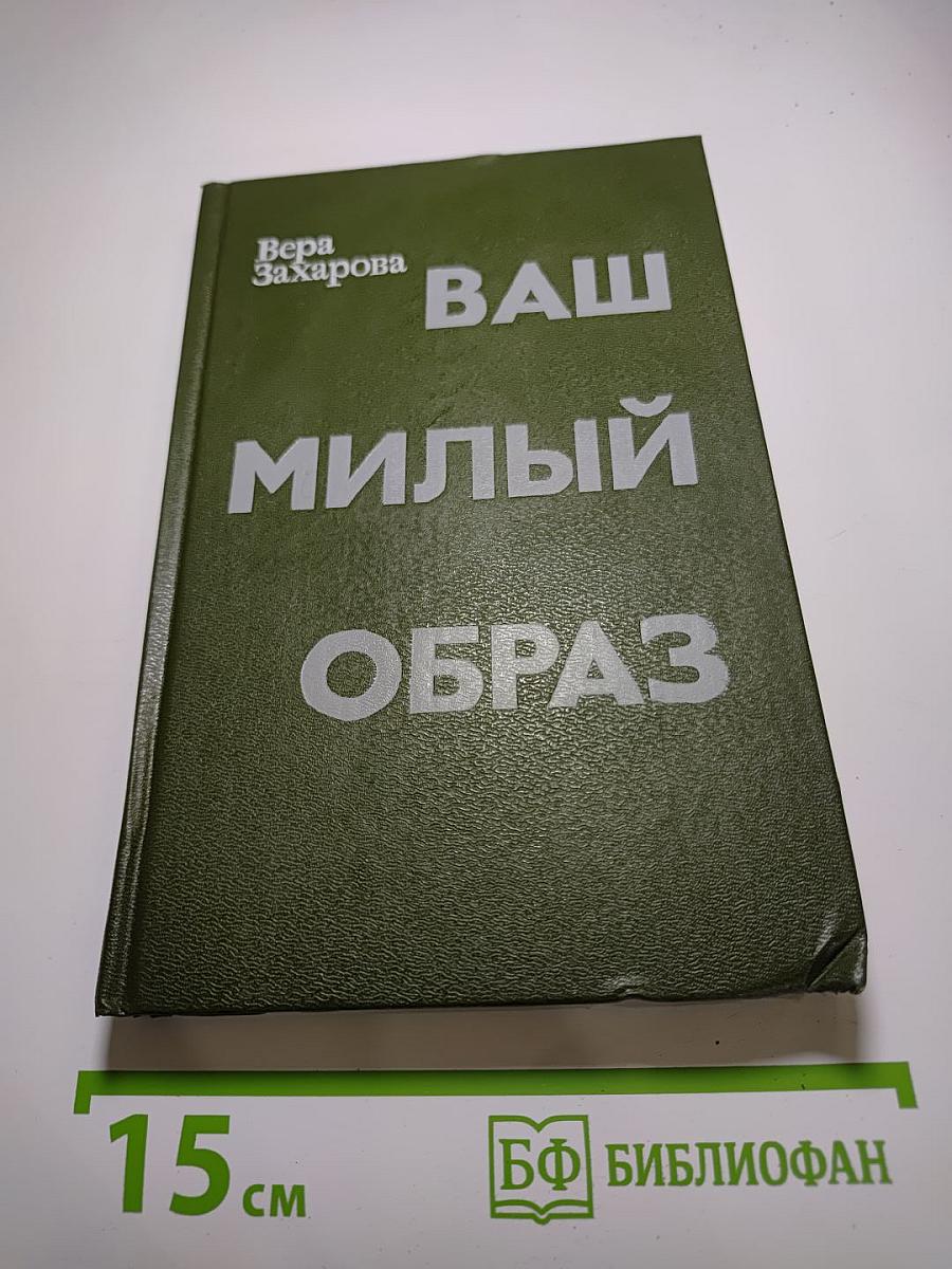 Ваш милый образ