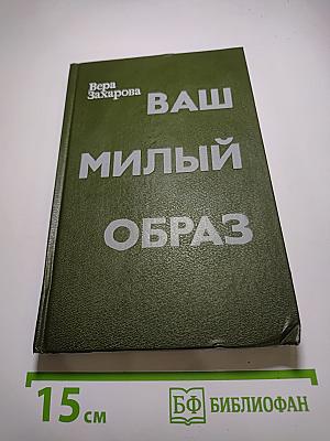 Ваш милый образ