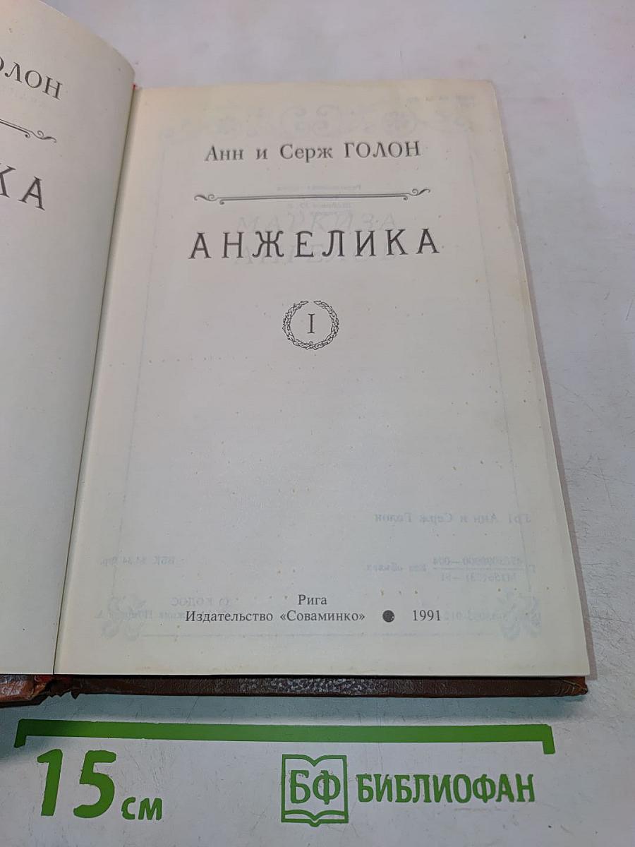 Анжелика, книга 1