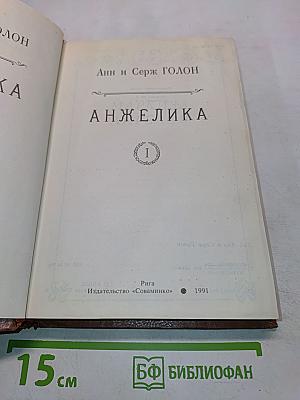 Анжелика, книга 1
