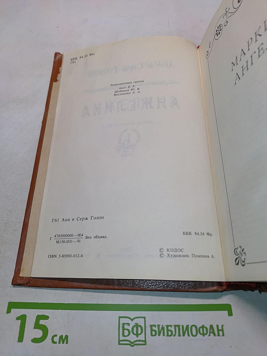 Анжелика, книга 1