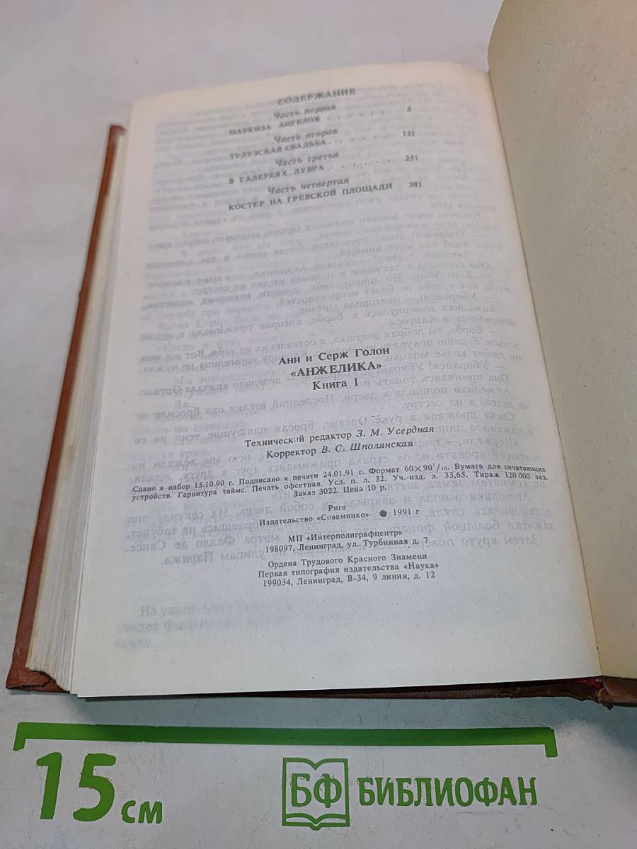 Анжелика, книга 1
