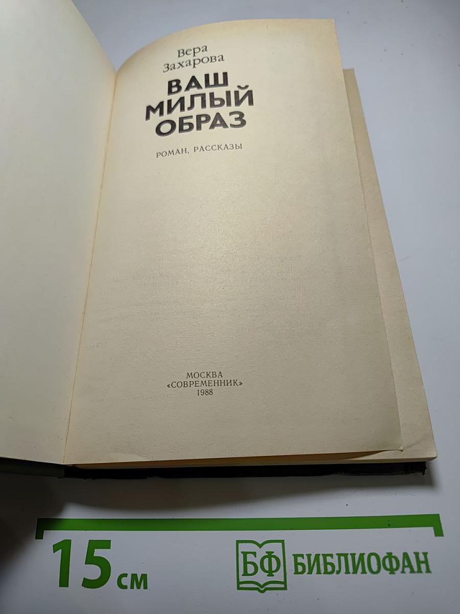 Ваш милый образ