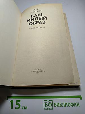 Ваш милый образ