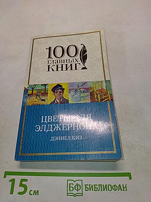 Цветы для Элджернона