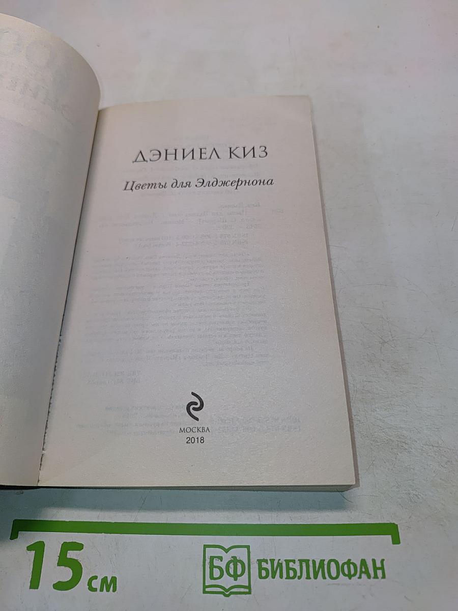 Цветы для Элджернона