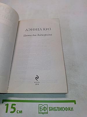 Цветы для Элджернона