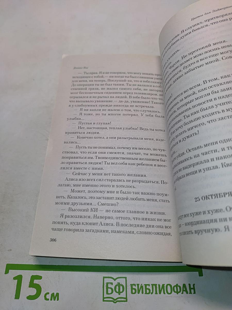 Цветы для Элджернона