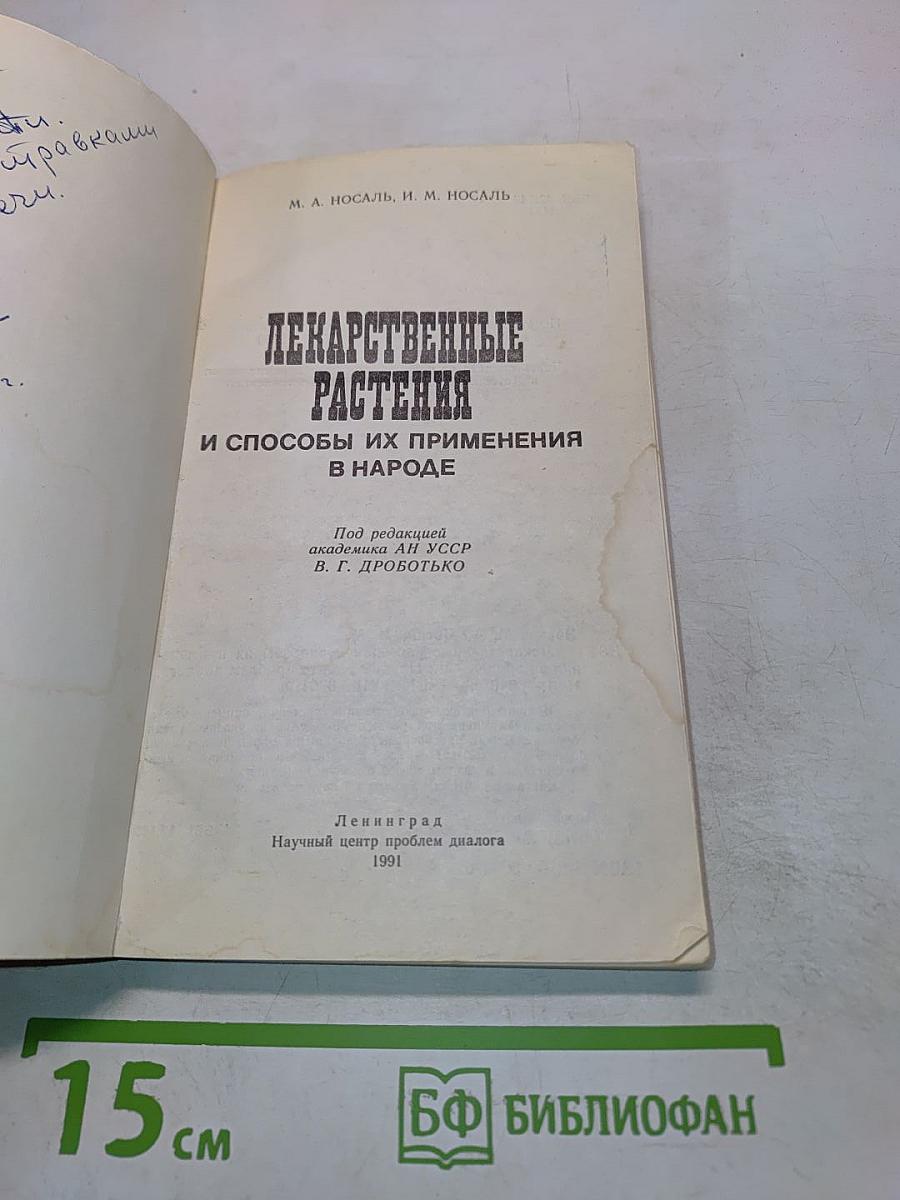 Лекарственные растения и способы их применения в народе