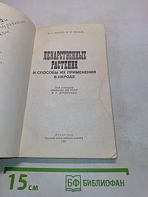 Лекарственные растения и способы их применения в народе