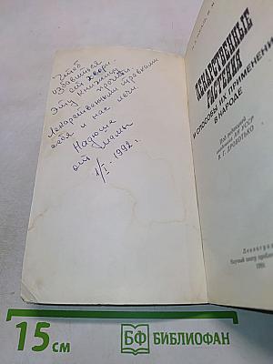 Лекарственные растения и способы их применения в народе
