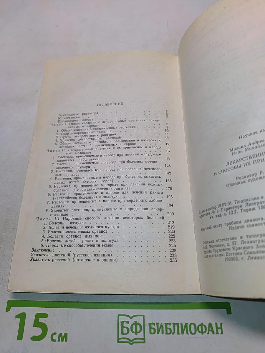 Лекарственные растения и способы их применения в народе