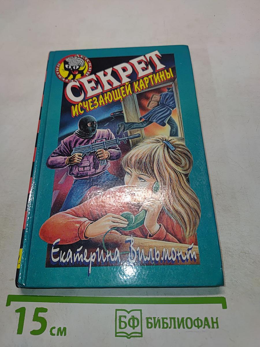 Секрет исчезающей картины