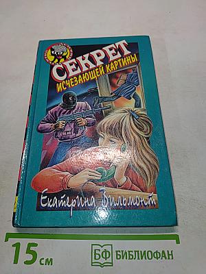 Секрет исчезающей картины
