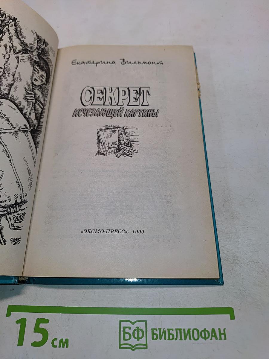 Секрет исчезающей картины
