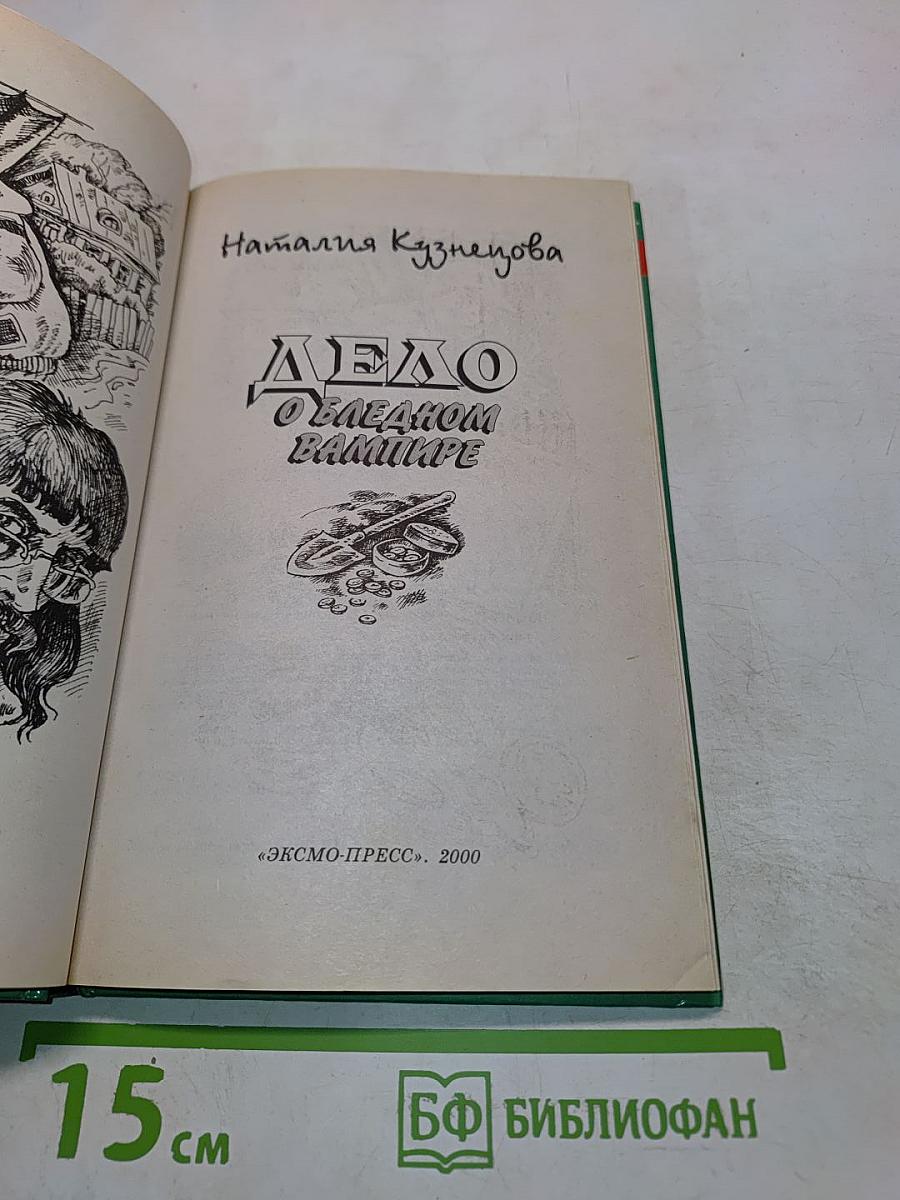 Дело о бледном вампире