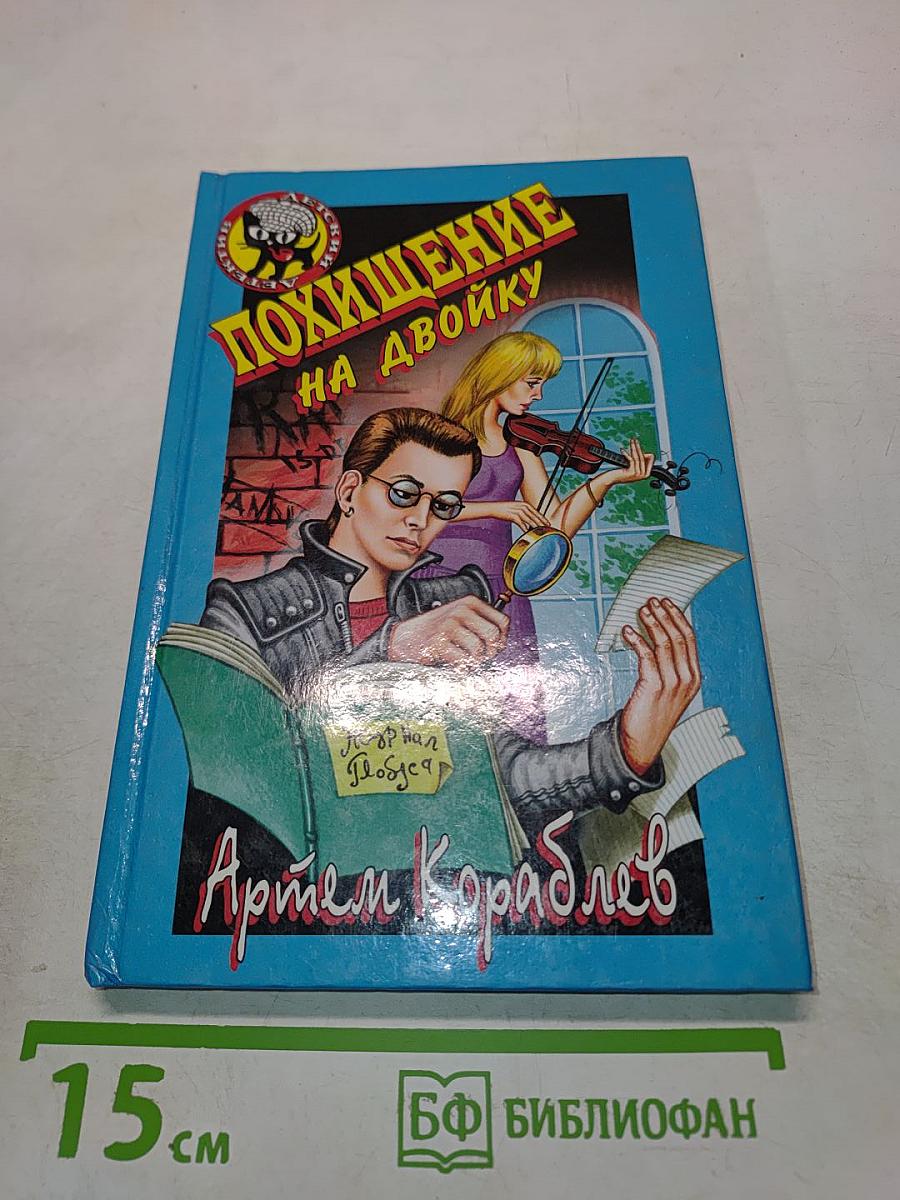 Похищение на двойку