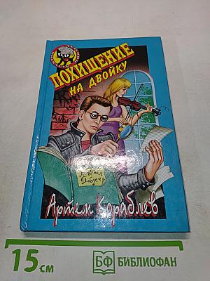 Похищение на двойку