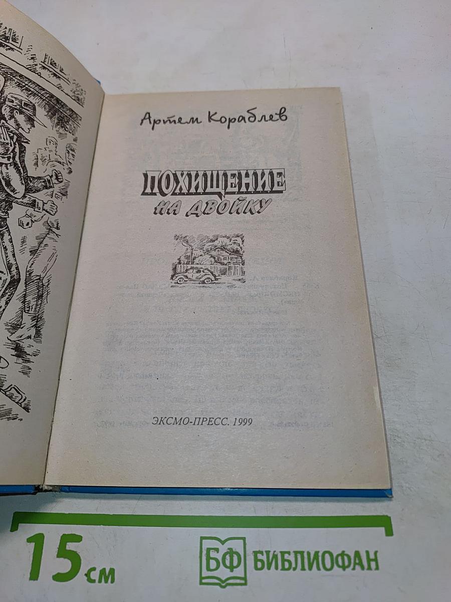 Похищение на двойку