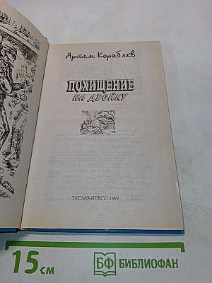 Похищение на двойку