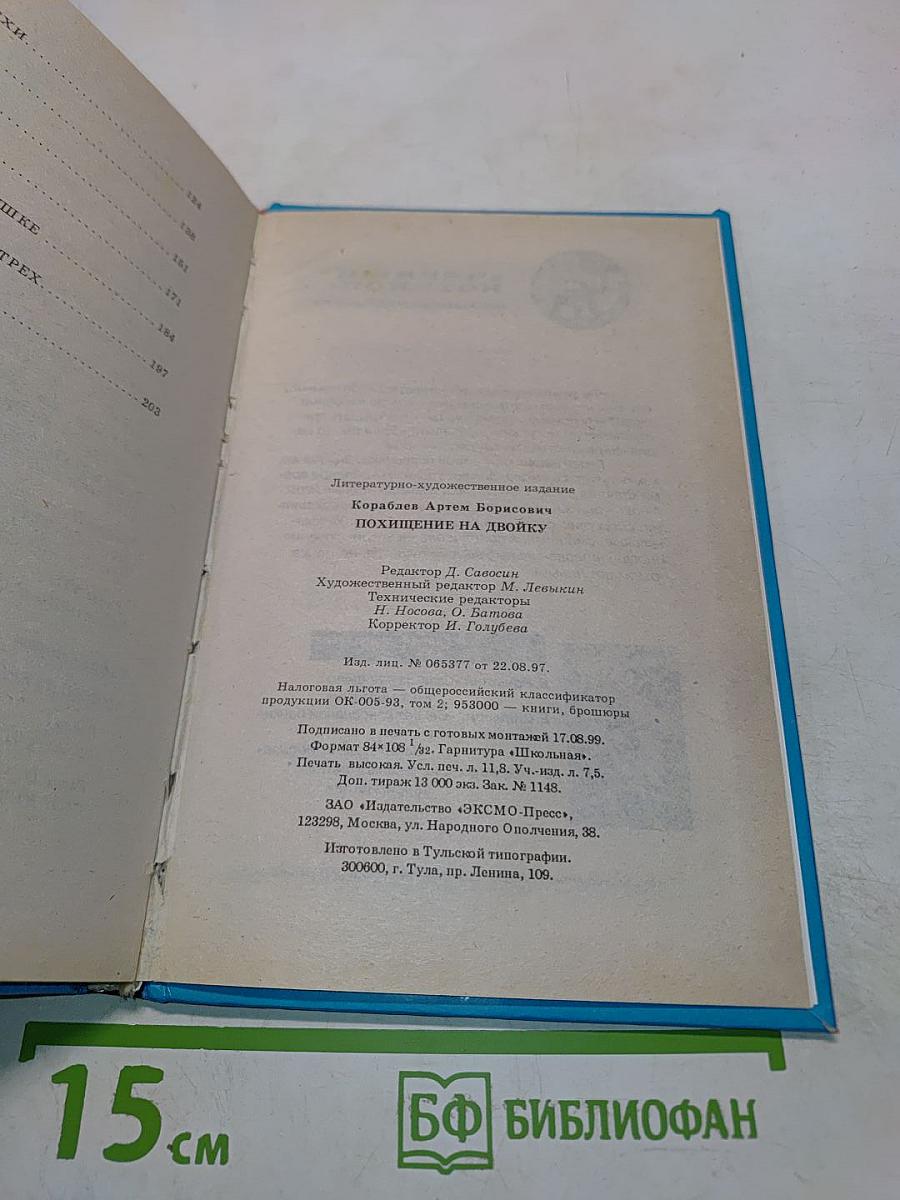 Похищение на двойку
