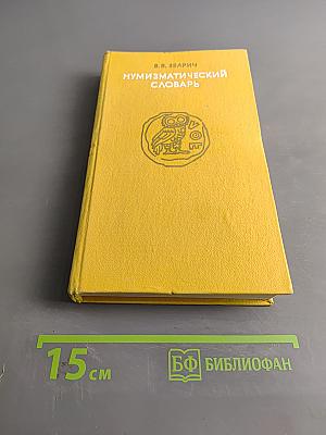 Нумизматический словарь