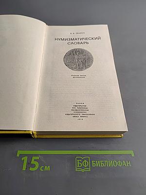 Нумизматический словарь