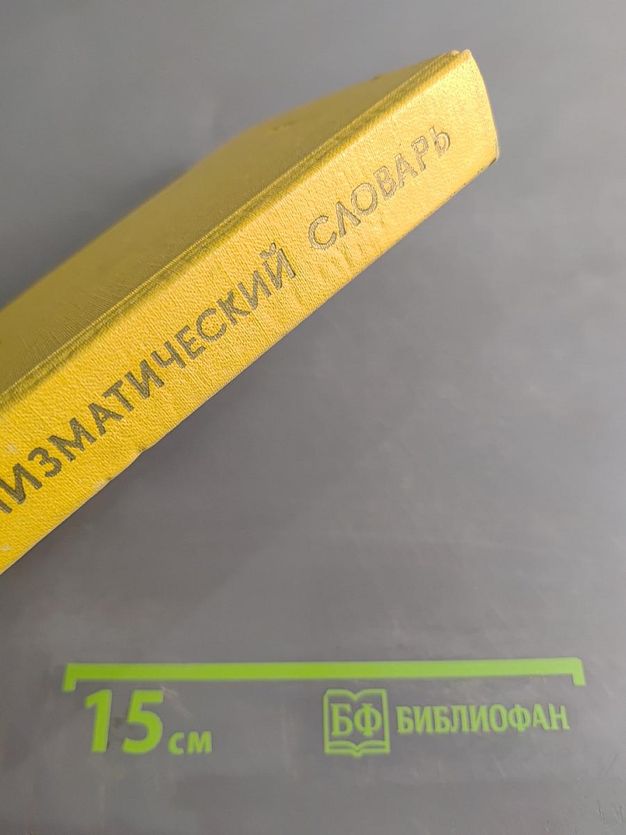 Нумизматический словарь